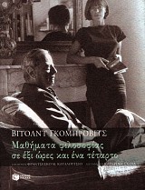 Μαθήματα φιλοσοφίας σε έξι ώρες και ένα τέταρτο