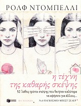 Η τέχνη της καθαρής σκέψης. 52 λάθος τρόποι σκέψης που θα ήταν καλύτερα να αφήσετε για άλλους