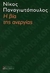 Η βία της ανεργίας