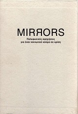 Mirrors. Πολυφωνικές αφηγήσεις για έναν κοινωνικό κόσμο σε κρίση