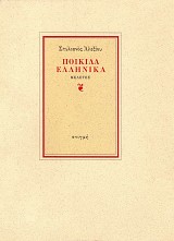 Poikila heleneka. Meletes