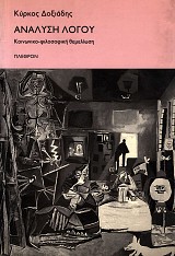 Ανάλυση λόγου. Κοινωνικο-φιλοσοφική θεμελίωση