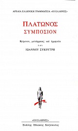 Πλάτωνος Συμπόσιον