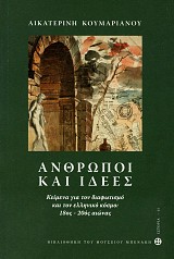 Άνθρωποι και ιδέες. Κείμενα για τον διαφωτισμό και τον ελληνικό κόσμο 18ος-20ος αιώνας