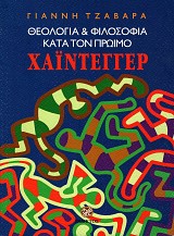 Θεολογία και φιλοσοφία κατά τον πρώιμο Χάιντεγγερ