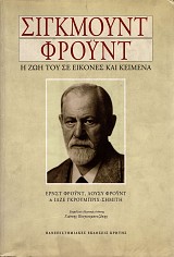 Σίγκμουντ Φρόυντ. Η ζωή του σε εικόνες και κείμενα