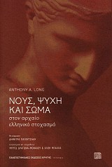 Νους ψυχή και σώμα στον αρχαίο ελληνικό στοχασμό