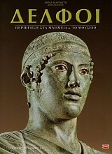 Delfoi. Periegese sta mnemea kai to mouseo