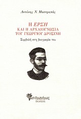 Η Έρση και η αρχαιογνωσία του Γεωργίου Δροσίνη. Συμβολή στη βιογραφία του
