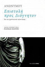 Epistole pros Diogneton. Gia ton christianiko tropo zoes