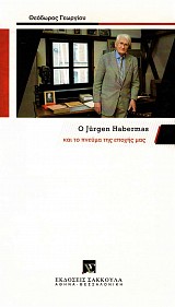 Ο Jurgen Habermas και το πνεύμα της εποχής μας