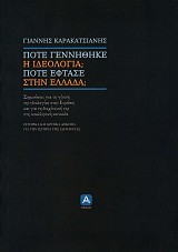 Πότε γεννήθηκε η ιδεολογία; Ποτέ έφτασε στην Ελλάδα; Σημειώσεις για τη γένεση της ιδεολογίας στην Ευρώπη και για τη διοχέτευσή της στη νεοελληνική κοινωνία
