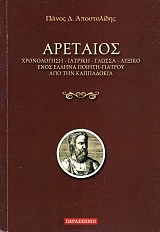 Αρεταίος. Χρονολόγηση, ιατρική, γλώσσα, λεξικό ενός Έλληνα ποιητή- γιατρού από την Καππαδοκία