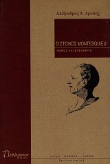 O stoikos Montesquieu. Nomos kai eleftheria