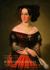 E vasilissa Amalia 1818-1875