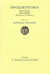 Προσωκρατικοί Α΄ τόμος. Ιστορική εισαγωγή