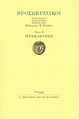 Προσωκρατικοί Β΄ τόμος. Ηράκλειτος
