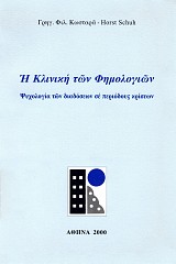 E klinike ton femologion. Psychologia ton diadoseon se periodous kriseon