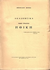 Ακαδημεικά τόμος τέταρτος. Ηθική