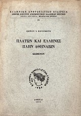 Πλάτων και Έλληνες πλην Αθηναίων. Κείμενον