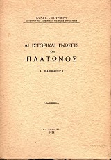 Ae istorikae gnoseis tou Platonos. A Varvarika
