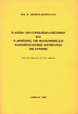 Η «κρίση» των ευρωπαϊκών επιστημών και ο «ηρωισμός» της φιλοσοφικής και φαινομενολογικής λογοκρατίας της Ευρώπης