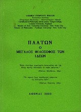 Platon o megalos filosofos ton ideon