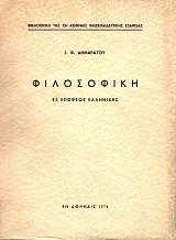 Φιλοσοφική εξ επόψεως ελληνικής