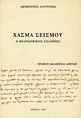 Χάσμα σεισμού. Ο φιλοσοφικός Σολωμός