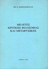 Μελέτες κριτικής φιλοσοφίας και μεταφυσικής