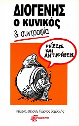 Διογένης ο κυνικός και συντροφία. Ρήσεις και αντιρρήσεις