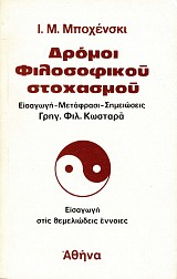 Δρόμοι φιλοσοφικού στοχασμού
