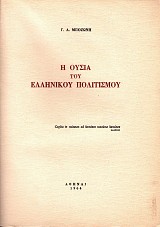 Η ουσία του ελληνικού πολιτισμού