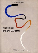 Aesthetikoi provlematismoi