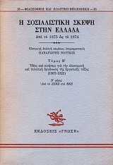 Η σοσιαλιστική σκέψη στην Ελλάδα από το 1875 ως το 1974 Β΄ τόμος. Ιδέες και κινήσεις για την οικονομική και πολιτική οργάνωση της εργατικής τάξης (1907-1925) μέρος Β΄