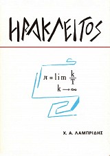 Ηράκλειτος