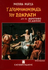 Τα απομνημονεύματα του Σωκράτη από το χειρόγραφο της Αθήνας
