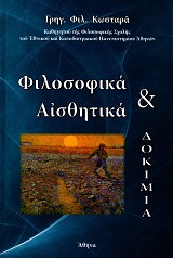 Φιλοσοφικά και αισθητικά δοκίμια