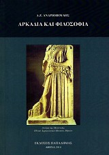 Αρκαδία και φιλοσοφία