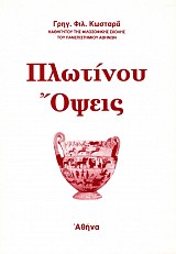 Πλωτίνου όψεις