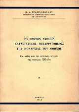Το πρώτον σχέδιον καταστατικής μεταρρυθμίσεως της μοναρχίας του Όθωνος. Μια σελίς από την πολιτικήν ιστορίαν της νεωτέρας Ελλάδος