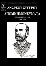 Andreou Syggrou Apomnemonevmata volume IV 1869-1871