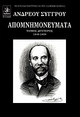 Ανδρέου Συγγρού Απομνημονεύματα τόμος Β΄ 1849-1859