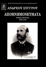 Ανδρέου Συγγρού Απομνημονεύματα τόμος Α΄ 1800-1848