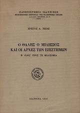 Ο Θαλής ο Μιλήσιος και οι αρχές των επιστημών. Η οδός προς τη φιλοσοφία