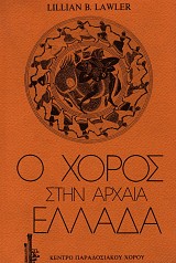 Ο χορός στην Αρχαία Ελλάδα