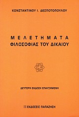 Μελετήματα φιλοσοφίας του δικαίου