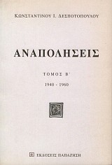 Αναπολήσεις τόμος Β' 1940-1960