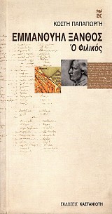 Εμμανουήλ Ξάνθος ο Φιλικός
