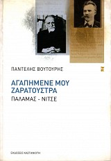 Αγαπημένε μου Ζαρατούστρα. Παλαμάς - Νίτσε
